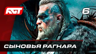 Прохождение Assassin's Creed: Valhalla — Часть 6: Сыновья Рагнара