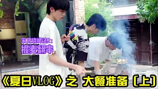 【TNT时代少年团 宋亚轩】《夏日VLOG》之大餐准备（上）厨房乐园 大显身手 || 1080HD