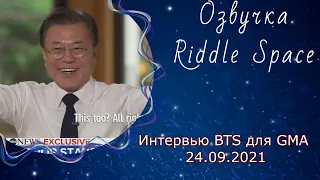 Озвучка Riddle Space | Интервью BTS для GMA 24.09.2021