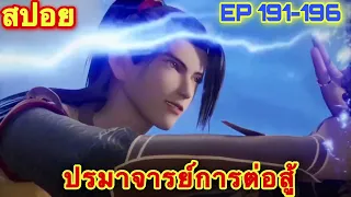 ปรมาจารย์การต่อสู้ (Wu Shen Zhu Zai) EP 191-196 //สปอยอนิเมะ//