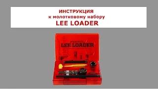 Инструкция к молотковому набору Lee Loader