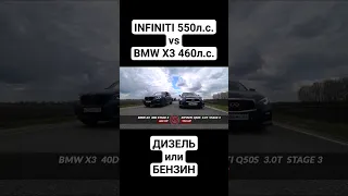 BMW X3 M40D vs INFINITI Q50S Полное видео уже на канале. #автоврн #infiniti #bmwx3 #x3m40d #q50s