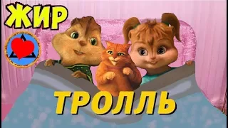 Время и Стекло - Тролль (ЖИРНАЯ ПАРОДИЯ) Элвин и Бурундуки