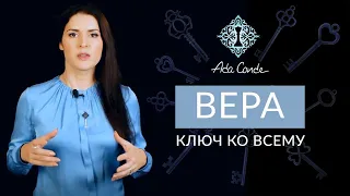 ЧТО ЗНАЧИТ ВЕРА? Почему она трансформирует реальность? Ада Кондэ