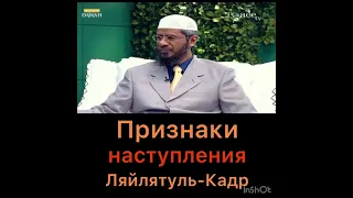 Признаки Ляйлятуль Кадр