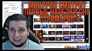 МАНУРИН СМОТРИТ ПЕРВЫЕ КЛИПЫ СНГ СТРИМЕРОВ / НАРЕЗКИ МАНУРИНА #2