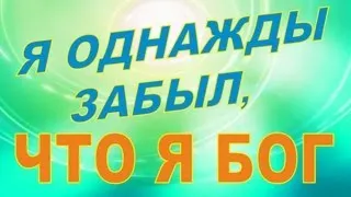 Я ОДНАЖДЫ ЗАБЫЛ, ЧТО Я БОГ  («Улетаю» -  Виктор Третьяков)