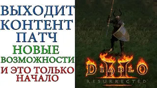 Diablo II: Resurrected - Выходит первый контент патч 2.3 меняющей механики игры и это только начало