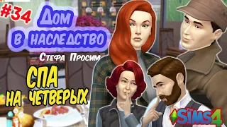 Стефа Просим 👩‍⛱ Два дня СПА на четверых 👩‍⛱   Дом в наследство #34