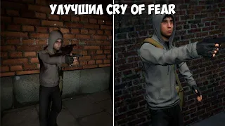 УЛУЧШИЛ ГРАФИКУ CRY OF FEAR В GARRY'S MOD