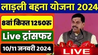 🔥 लाडली बहना योजना 8वां किस्त 2024 | ladli behna awas yojana mp | ladli behna yojana new update