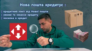 Нова пошта кредитує : кредитний ліміт від нової пошти | умови та нюанси кредиту | посилка в кредит