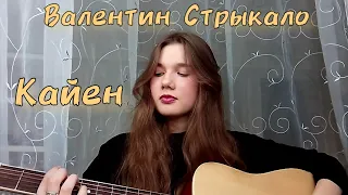 Валентин Стрыкало – Кайен (Cover)