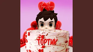 Тортик