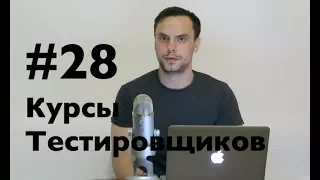 Курсы тестировщиков онлайн. Урок 28. Когда заканчивать тестирование?