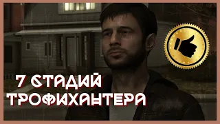 СЕМЬ СТАДИЙ через которые проходит КАЖДЫЙ трофихантер