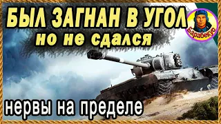 ГЕРОЙ - ОДИНОЧКА: атаковали с трёх сторон, трижды! Мир Танков