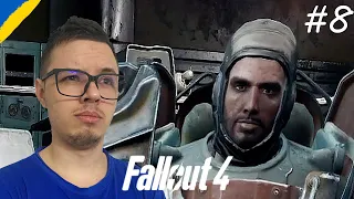 ДОПОМОГА БРАТСТВУ СТАЛІ ➤ Проходження Українською Fallout 4 #8