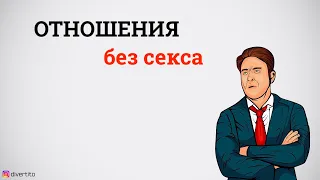 Девушка не хочет секса.