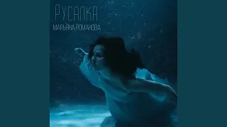 Русалка