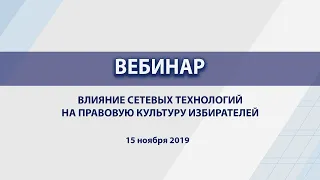 Влияние сетевых технологий на правовую культуру избирателей