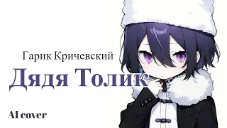 Гарик Кричевский - Дядя Толик / Fyodor (BSD AI cover)