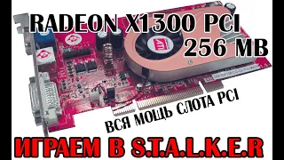 Тест видеокарты Radeon X1300 под слот PCI в игре STALKER