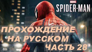 Прохождение Marvels Spider Man Remastered на русском - Часть 28 ( Заходите в гости )