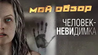 человек невидимка 2020 обзор