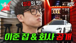 [전참시] 짠돌이 이준의 반전 럭셔리 일상을 공개합니다. MBC240419방송