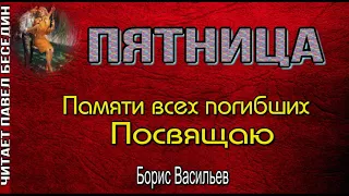 Пятница  , Борис Васильев,  Рассказы о войне , читает Павел Беседин