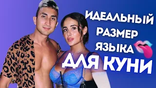 ИДЕАЛЬНЫЙ РАЗМЕР ЯЗЫКА (ОПРОС ДЕВУШЕК)