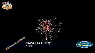 Римские свечи Р5520 Пиранья (0,8" х 5)