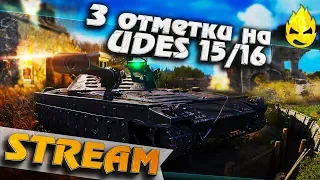 ★ 3 отметки на UDES 15/16 ★ [Запись Стрима]