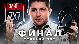 ФИНАЛ ЛАН-ТУРНИРА ИГРОВОЙ 7Х7  / БОРЬБА ЗА 1.500.000 РУБЛЕЙ!