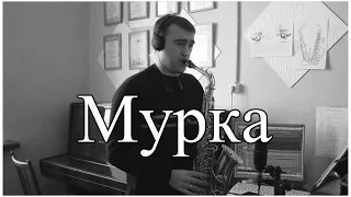 Мурка на Саксофоне / Murka (Sax Cover)