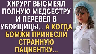 Хирург высмеял полную медсестру и перевел в уборщицы… А когда бомжи принесли странную пациентку