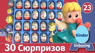 30 Сюрпризов! Везучий выпуск! Киндеры: Маша и медведь, киндерино, новогодние, чупа чупс, смешарики