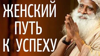 Садхгуру — Женский путь к успеху