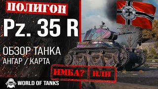 Обзор Pz.Kpfw. 35 R гайд легкий прем танк Германии | Pz. 35 R броня | PZ 35 R world of tanks