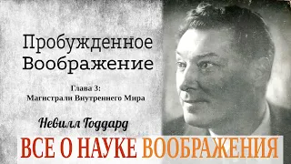 Пробужденное воображение Невилл Годдард  Глава 3 Магистрали Внутреннего Мира