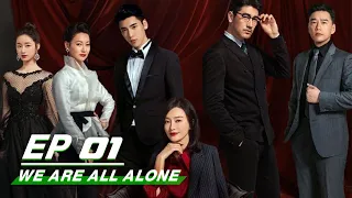 【FULL】 We Are All Alone EP01 | 怪你过分美丽 | iQIYI