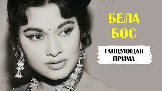 Бела Бос — танцующая прима Болливуда 60-70 х годов