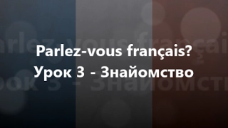 Французька мова: Урок 3 - Знайомство