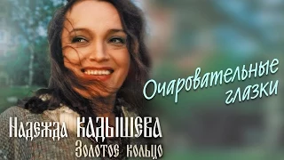 Надежда Кадышева и ансамбль "Золотое Кольцо"  – Очаровательные глазки / Весь альбом