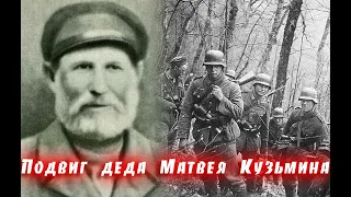 ПОДВИГ МАТВЕЯ КУЗЬМИНА,истории фронта,выжил в войне