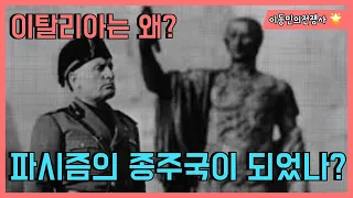 이탈리아는 왜 세계 최초의 파시즘 국가가 되었을까?