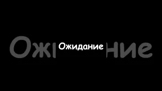 "Ожидание=реальность" ⌛жилец⏳ 🕰️Knock-Knock 🗝️ #icepicklodge #knockknock #жилец