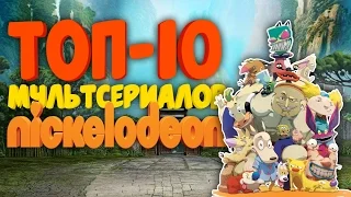 Топ-10 Лучших Мультсериалов на Nickelodeon