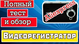 Полный тест и обзор. Видеорегистратор с Aliexpress. (типа FullHD)